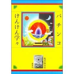 パチンコけんけん学々 [単行本]