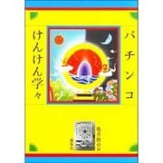 パチンコけんけん学々 [単行本]