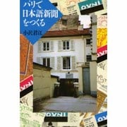 パリで日本語新聞をつくる [単行本]
