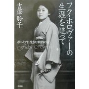 フク・ホロヴァーの生涯を追って―ボヘミアに生きた明治の女 [単行本]