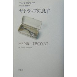 サトラップの息子 [単行本]