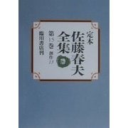 定本 佐藤春夫全集〈第15巻〉 [全集叢書]
