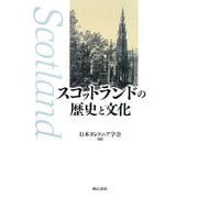 スコットランドの歴史と文化 [単行本]