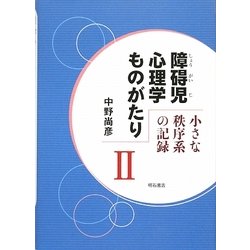 ヨドバシ.com - 障碍児心理学ものがたり―小さな秩序系の記録〈2