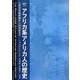 地図でみるアフリカ系アメリカ人の歴史―大西洋奴隷貿易から20世紀まで [単行本]