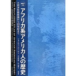 地図でみるアフリカ系アメリカ人の歴史―大西洋奴隷貿易から20世紀まで [単行本]