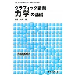 グラフィック講義 力学の基礎(ライブラリ物理学グラフィック講義〈2〉) [全集叢書]