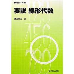 要説 線形代数(数学基礎コース〈T1〉) [全集叢書]