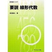 要説 線形代数(数学基礎コース〈T1〉) [全集叢書]