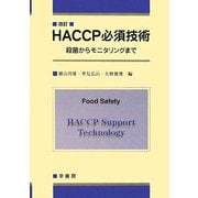 HACCP必須技術―殺菌からモニタリングまで 改訂版 [単行本]