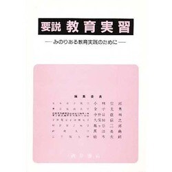 要説教育実習－みのりある教育実践のために（大学要説双書） [単行本]