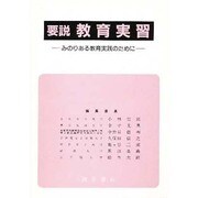 要説教育実習－みのりある教育実践のために（大学要説双書） [単行本]