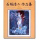 石坂浩二作品集 [単行本]