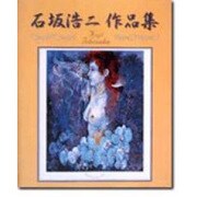 石坂浩二作品集 [単行本]