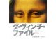 ダ・ヴィンチ・ファイル [単行本]