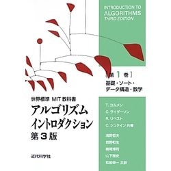 アルゴリズムイントロダクション第3版〈第1巻〉基礎、ソート、データ構造、数学(世界標準MIT教科書) [全集叢書]