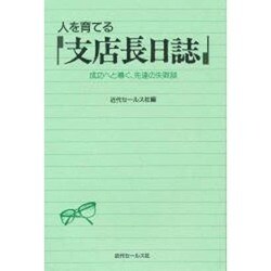 ヨドバシ.com - 人を育てる支店長日誌―成功へと導く、先達の失敗談 ...