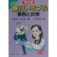 マンガ 銀行トラブル事例と対策〈第6集〉 [単行本]