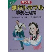 マンガ 銀行トラブル事例と対策〈第6集〉 [単行本]