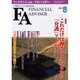 ファイナンシャル・アドバイザー 8月号 [単行本]