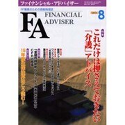 ファイナンシャル・アドバイザー 8月号 [単行本]