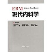 EBM現代内科学 [単行本]