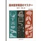 基本医学英語のマスター 改訂2版 [単行本]