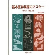 基本医学英語のマスター 改訂2版 [単行本]