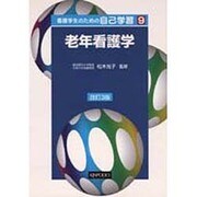 看護学生のための自己学習 9 [全集叢書]