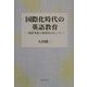 国際化時代の英語教育―現状考察と独習法のヒント [単行本]