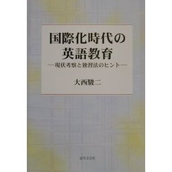 国際化時代の英語教育―現状考察と独習法のヒント [単行本]