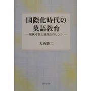 国際化時代の英語教育―現状考察と独習法のヒント [単行本]