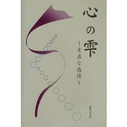 心の雫―素直な感情 [単行本]