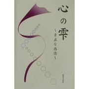 心の雫―素直な感情 [単行本]