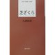 芝ざくら(日本全国歌人新書) [単行本]