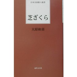 芝ざくら(日本全国歌人新書) [単行本]