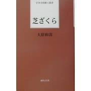 芝ざくら(日本全国歌人新書) [単行本]