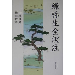 緑弥生全訳注 [単行本]