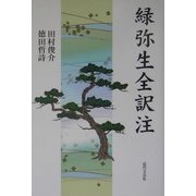 緑弥生全訳注 [単行本]
