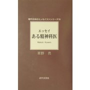 エッセイ ある精神科医(現代日本エッセイストシリーズ〈10〉) [単行本]