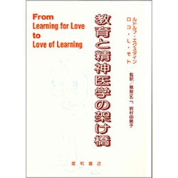 教育と精神医学の架け橋 [単行本]