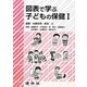 図表で学ぶ子どもの保健〈1〉 [単行本]