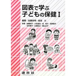 図表で学ぶ子どもの保健〈1〉 [単行本]