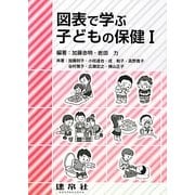 図表で学ぶ子どもの保健〈1〉 [単行本]
