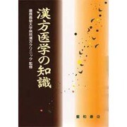 漢方医学の知識 [単行本]