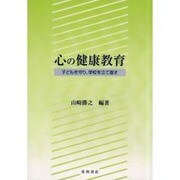 心の健康教育 [単行本]