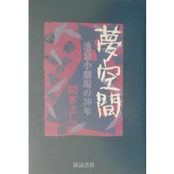 夢空間―池袋小劇場の30年 [単行本]