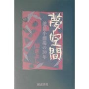 夢空間―池袋小劇場の30年 [単行本]