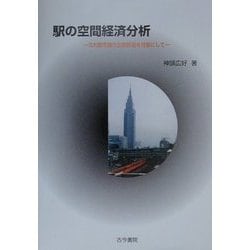 駅の空間経済分析―3大都市圏の主要鉄道を対象にして [単行本]