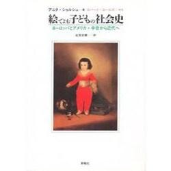 絵でよむ子どもの社会史―ヨーロッパとアメリカ・中世から近代へ [単行本]